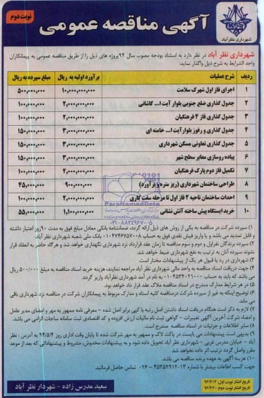 مناقصه , مناقصه اجرای فاز اول شهرک سلامت