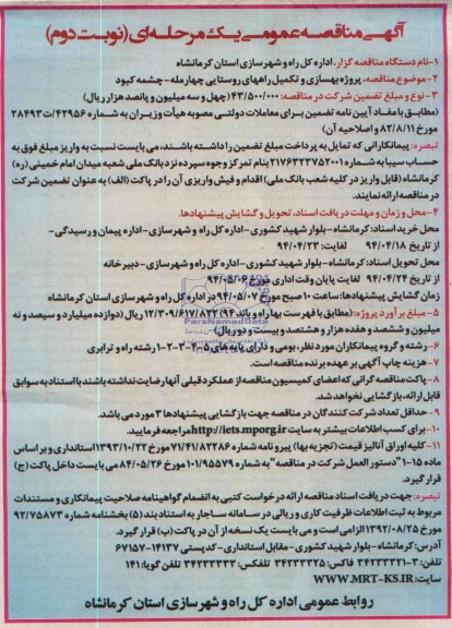 آگهی مناقصه عمومی یک مرحله ای, مناقصه پروژه بهسازی و تکمیل راه های روستایی