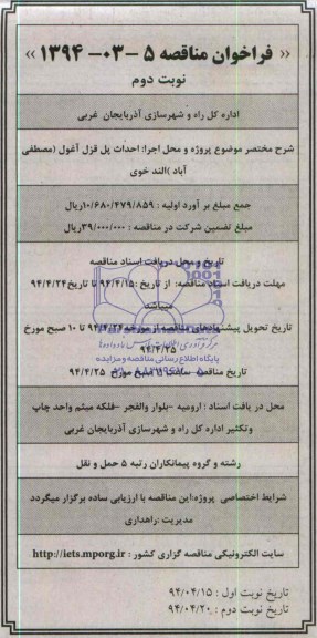فراخوان مناقصه کیفی ,مناقصه احداث پل