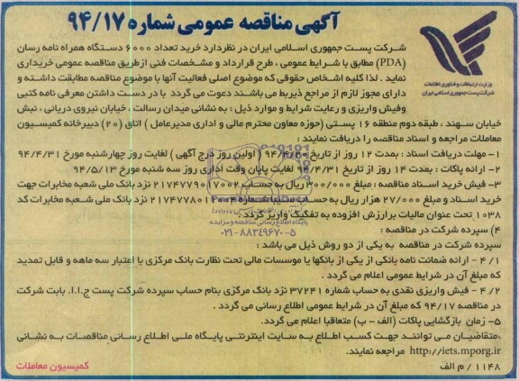 مناقصه عمومی , مناقصه عمومی خرید تعداد 6000 دستگاه همراه نامه رسان PDA