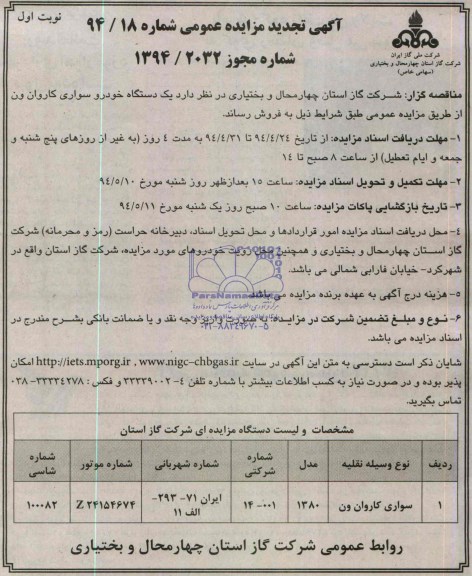 تجدید مزایده عمومی , تجدید مزایده عمومی یک دستگاه خودرو سواری کاروان ون 