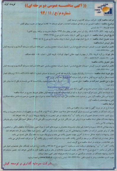 آگهی مناقصه عمومی, مناقصه عملیات احداث و اجرای دبستان 18 کلاسه 