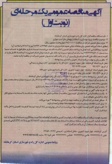 آگهی مناقصه عمومی یک مرحله ای, مناقصه پروژه بهسازی و آسفالت پیچ های مانژ اسب سواری 
