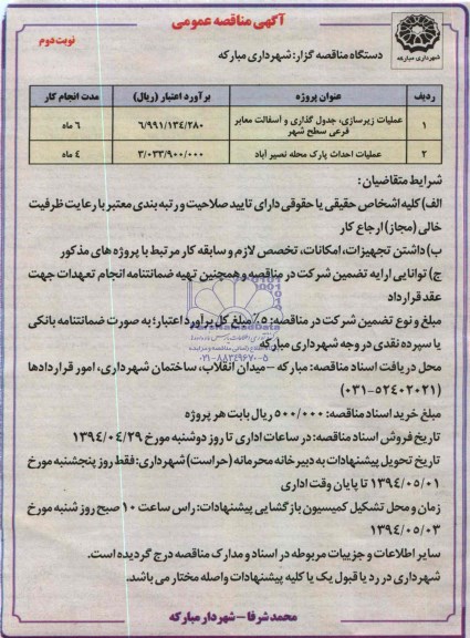  آگهی مناقصه عمومی , مناقصه عملیات زیرسازی جدول گذاری و..