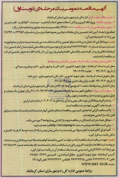 آگهی مناقصه عمومی یک مرحله ای, مناقصه  پروژه لکه گیری و روکش آسفالت 