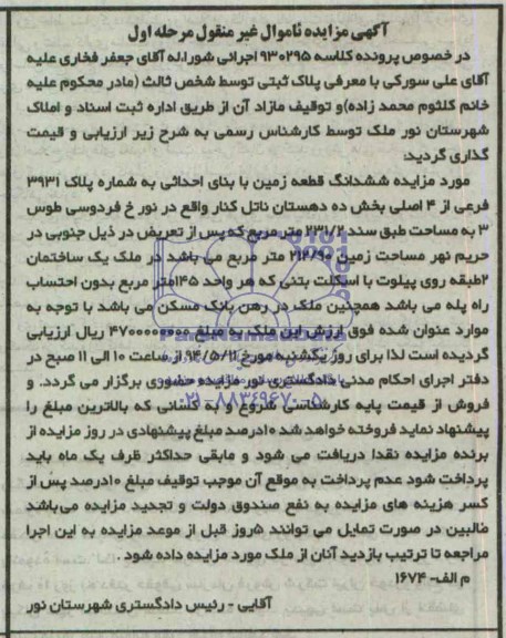 مزایده, فروش ششدانگ قطعه زمین