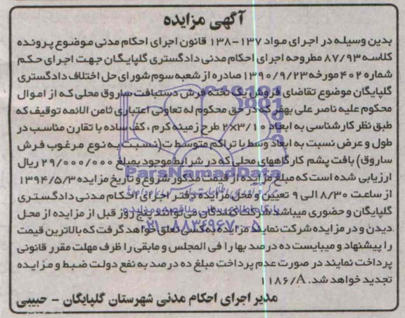 مزایده, یک تخته فرش دستباف
