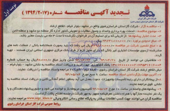 تجدید مناقصه , مناقصه خدمات بهره برداری و امداد و وصول مطالبات و تعویض کنتور