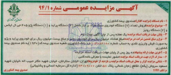 آگهی مزایده عمومی,مزایده فروش تعداد 7 دستگاه خودروی سبک