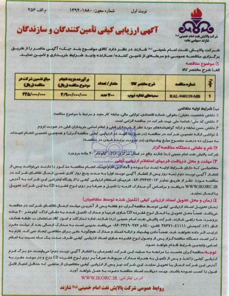 آگهی ارزیابی کیفی تامین کنندگان و سازندگان , مناقصه خریداری و تامین سمیه های تخلیه تیوب