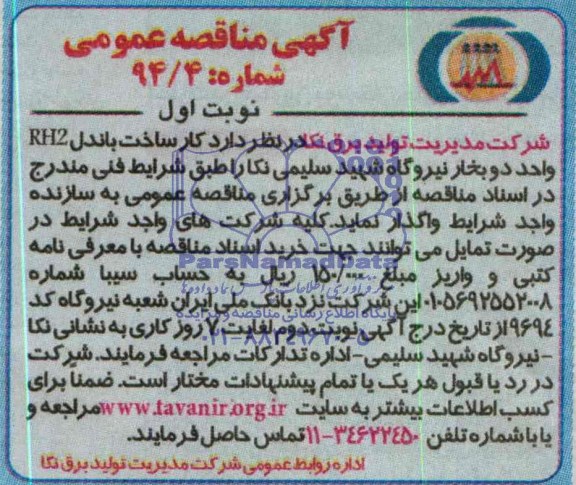 مناقصه عمومی  , مناقصه کار ساخت باندل RH2 واحد دو بخار نیروگاه شهید سلیمی نکا