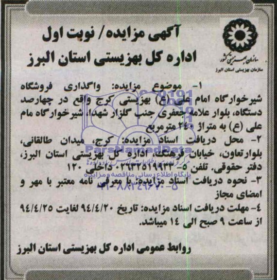 مزایده واگذاری فروشگاه شیرخوارگاه امام علی ع بهزیستی کرج 