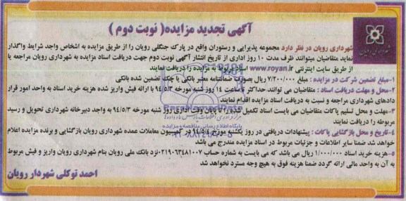تجدید مزایده , مزایده واگذاری مجموعه پذیرایی و رستوران