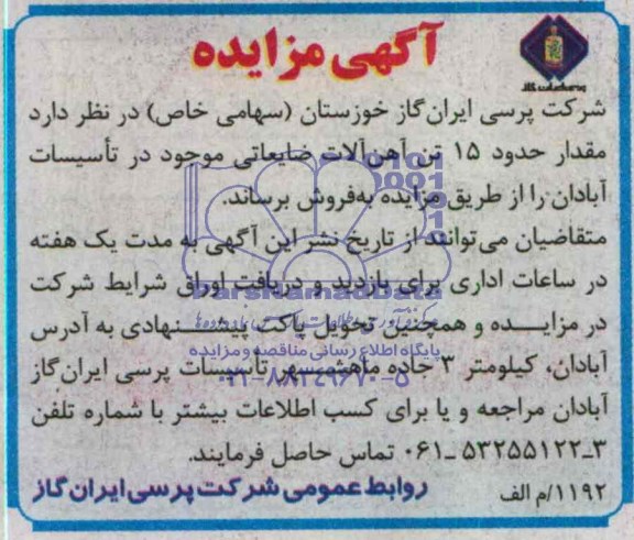 آگهی مزایده , مزایده مقدار حدود 15 تن آهن آلات ضایعاتی موجود در تاسیسات آبادان