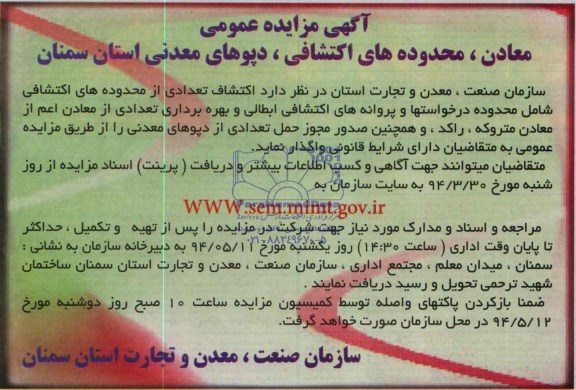 آگهی مزایده عمومی, مزایده اکتشاف تعدادی از محدوده های اکتشافی شامل محدوده درخواستها و پروانه های اکتشافی ابطالی و بهره برداری تعدادی از معادن اعم از معادن متروکه،