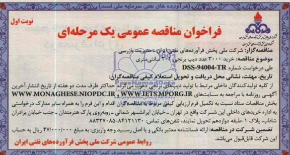 فراخوان مناقصه عمومی یک مرحله ای , مناقصه خرید 3000 عدد دیپ برنجی 