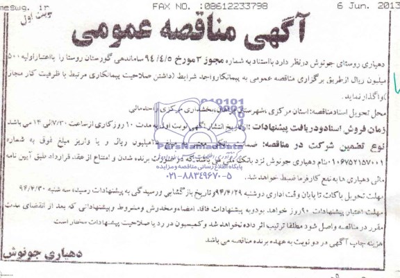 مناقصه عمومی , مناقصه عمومی ساماندهی گورستان روستا
