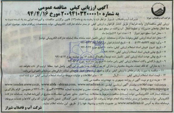 آگهی ارزیابی کیفی مناقصه عمومی, مناقصه اجرای خط انتقال چاه های حسین آباد و خطوط انتقال آب پراکنده در سطح شهر 