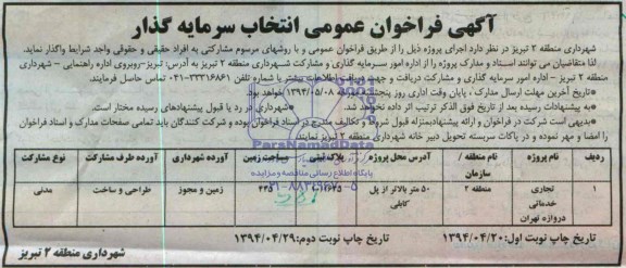 آگهی فراخوان عمومی, مناقصه اجرای پروژه تجاری خدماتی 