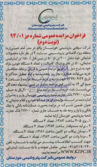 فراخوان مزایده عمومی , مزایده محصولات ضایعاتی خود شامل 200 تن تار 500 تن بیس فنل آ ...