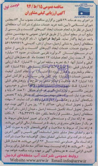 مناقصه عمومی , مناقصه انجام خدمات ایجاد اکیپ های گشت و بازرسی از منابع آب در سطح استان