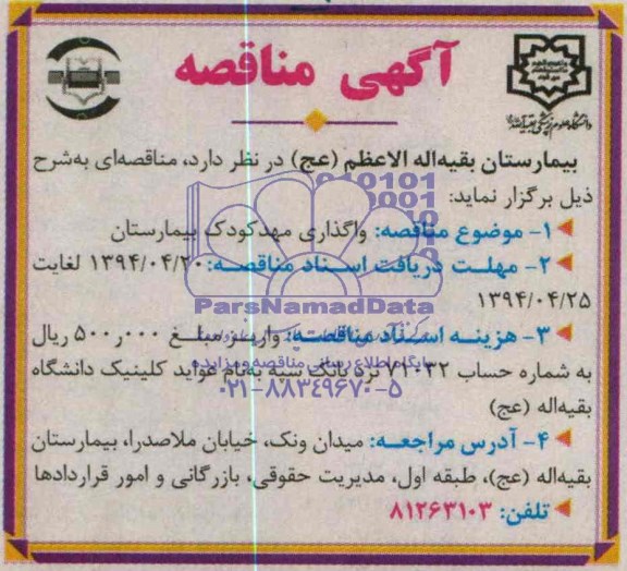 آگهی مناقصه واگذاری مهدکودک بیمارستان 