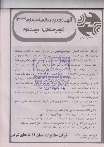 آگهی تجدید مناقصه دو مرحله ای , تجدید مناقصه واگذاری اجرای عملیات تیرگذاری و کابل کشی هوائی و مفصلبندی