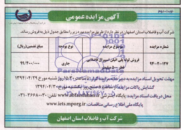 آگهی مزایده عمومی , مزایده فروش لوله پلی اتیلن اسپیرال فاضلابی قطر 500 میلیمتر