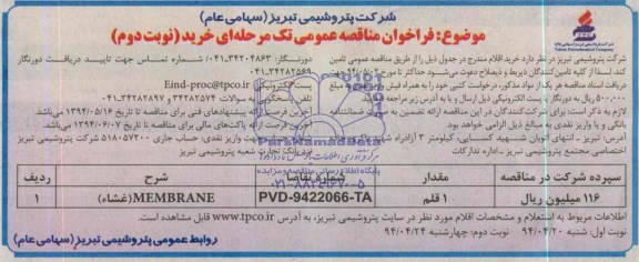 فراخوان مناقصه عمومی, مناقصه MEMBRANE (غشاء) 