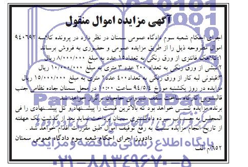 آگهی مزایده , مزایده کلاهک فانتزی و....