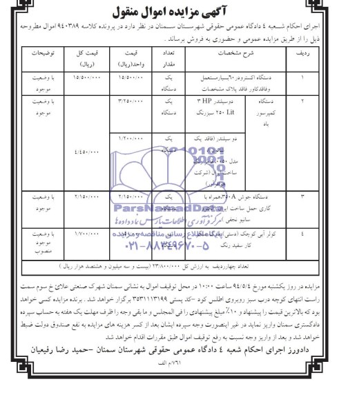 آگهی مزایده اموال منقول,مزایده دستگاه اسکترودر 60