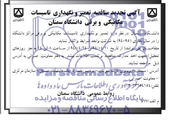 آگهی تجدید  مناقصه , مناقصه تعمیر و نگهداری تاسیسات مکانیکی و برقی