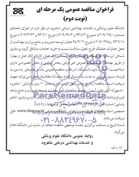 فراخوان مناقصه عمومی یک مرحله ای , مناقصه خرید خدمات مشاغل گروه پرستاری