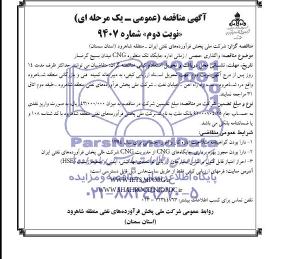 آگهی مناقصه, مناقصه واگذاری حجمی / زمانی اداره امور جایگاه تک منظوره CNG