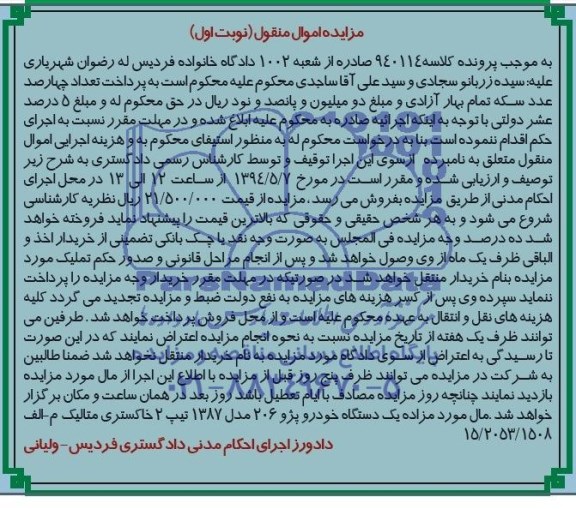 مزایده اموال منقول,مزایده یک دستگاه خودرو پژو 206