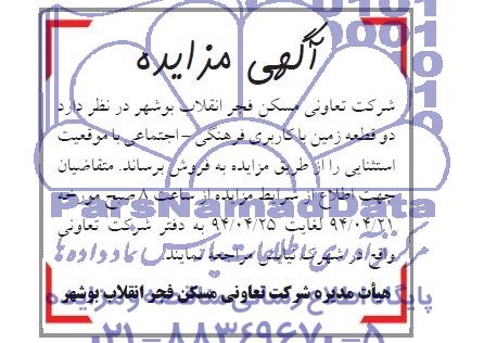 مزایده,دو قطعه زمین کاربری فرهنگی اجتماعی