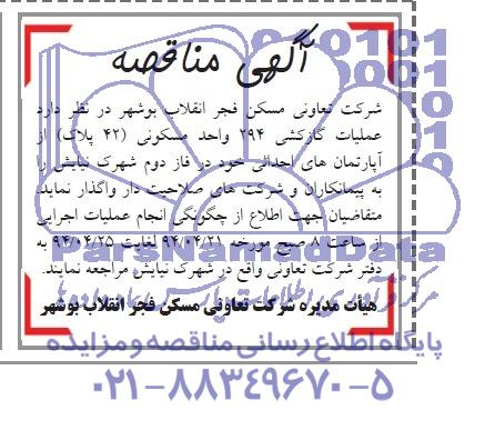آگهی مناقصه , مناقصه واگذاری عملیات گازکشی 294 واحد مسکونی
