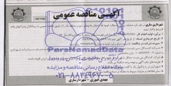 آگهی مناقصه عمومی ,مناقصه عملیات روکش و آسفالت کوچه ها خیابان ها و معابر شهری 