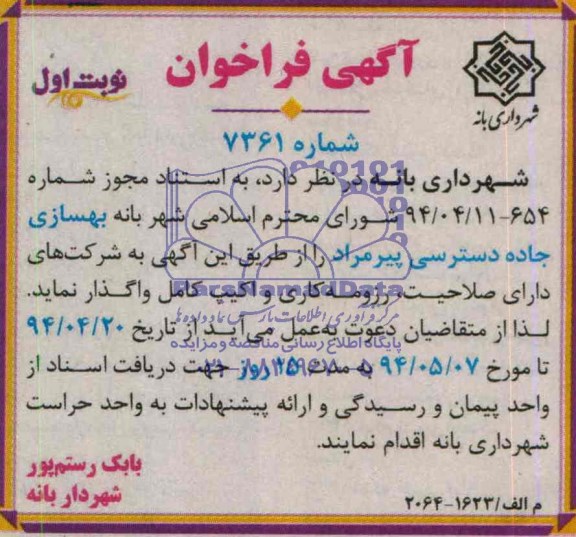 ,آگهی فراخوان واگذاری بهسازی جاده دسترسی پیرمراد 