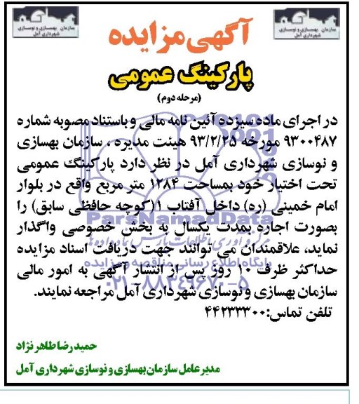 مزایده , مزایده واگذاری پارکینگ عمومی