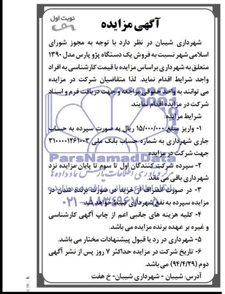 مزایده , مزایده فروش یک دستگاه پژو پارس مدل 1390 