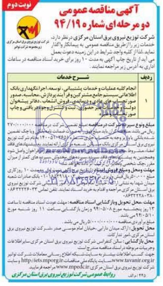 آگهی مناقصه عمومی دو مرحله ای , مناقصه واگذاری انجام کلیه عملیات و خدمات پشتیبانی