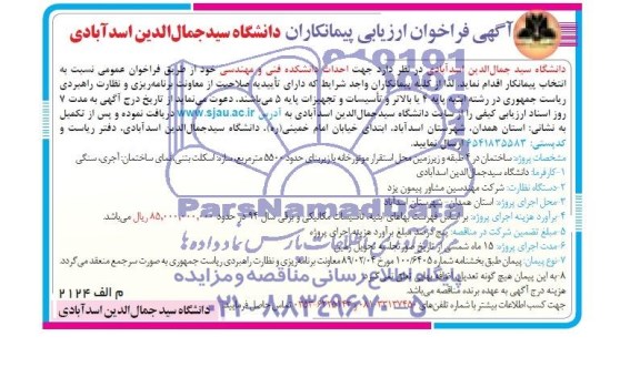 آگهی فراخوان ارزیابی پیمانکاران ,مناقصه   احداث دانشکده فنی و مهندسی 