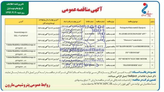 آگهی مناقصه عمومی , مناقصه Package for flakerunit (E.P project....