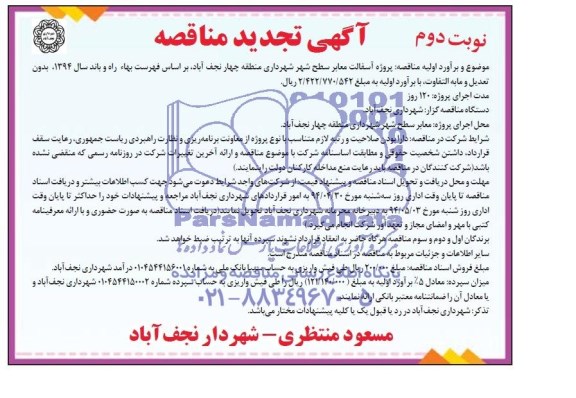 آگهی تجدید مناقصه , مناقصه پروژه آسفالت معابر سطح شهر شهرداری منطقه چهار