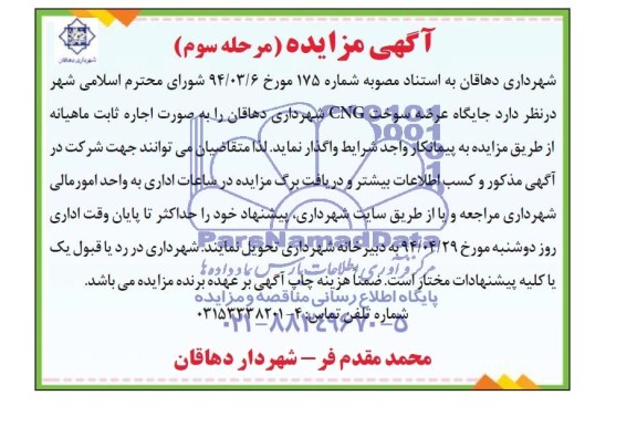 مزایده , مزایده جایگاه عرضه سوخت  CNG