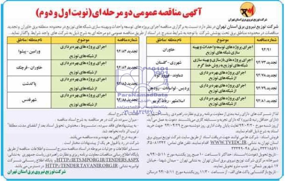 آگهی مناقصه عمومی دو مرحله ای , مناقصه اجرای پروژه های توسعه و احداث و بهینه سازی شبکه های توزیع...