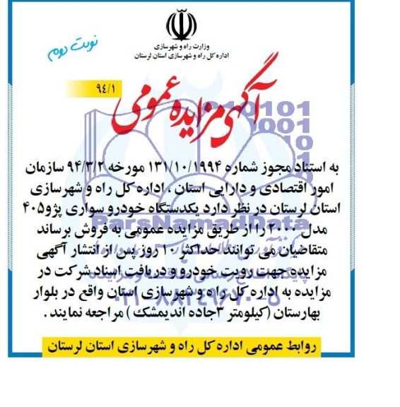 مزایده عمومی , مزایده عمومی یک دستگاه خودرو سواری پژو 405