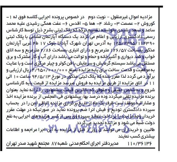 آگهی مزایده,مزایده فروش یک دستگاه آپارتمان مشاعی