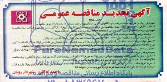 آگهی تجدید مناقصه عمومی, تجدید مناقصه ساخت و نصب ایستگاههای تاکسی 